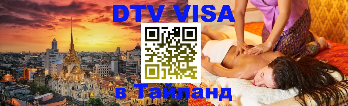Как сделать DTV визу в Тайланд Тегеран 