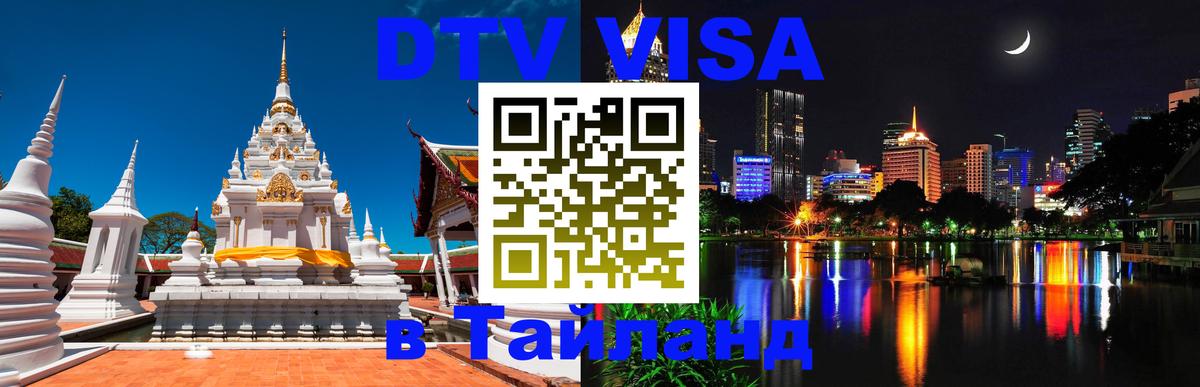 Купить DTV визу в Таиланд Тегеран 