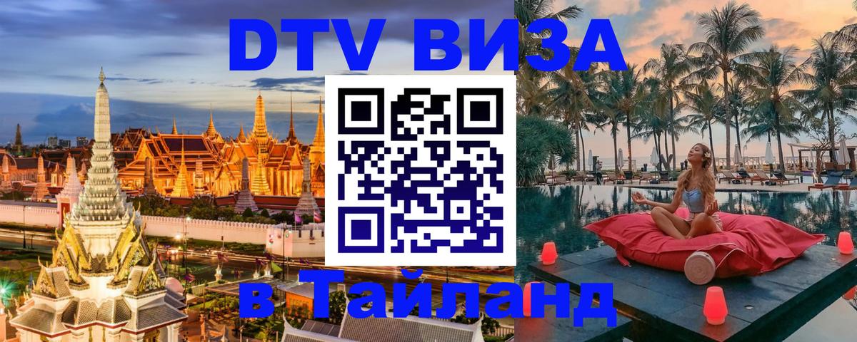 DTV Visa Thailand — прайс и условия, виза без дополнительных документов - 05.10.2025 